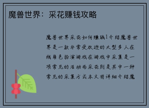 魔兽世界：采花赚钱攻略