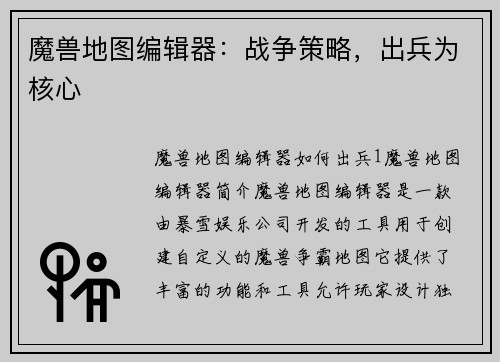 魔兽地图编辑器：战争策略，出兵为核心