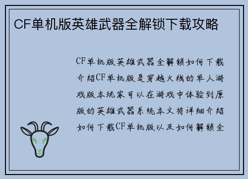 CF单机版英雄武器全解锁下载攻略